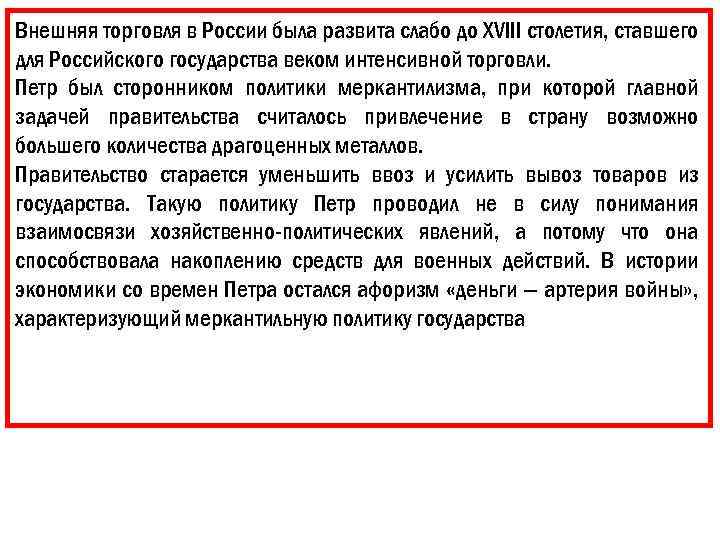 Внешняя торговля в России была развита слабо до XVIII столетия, ставшего для Российского государства