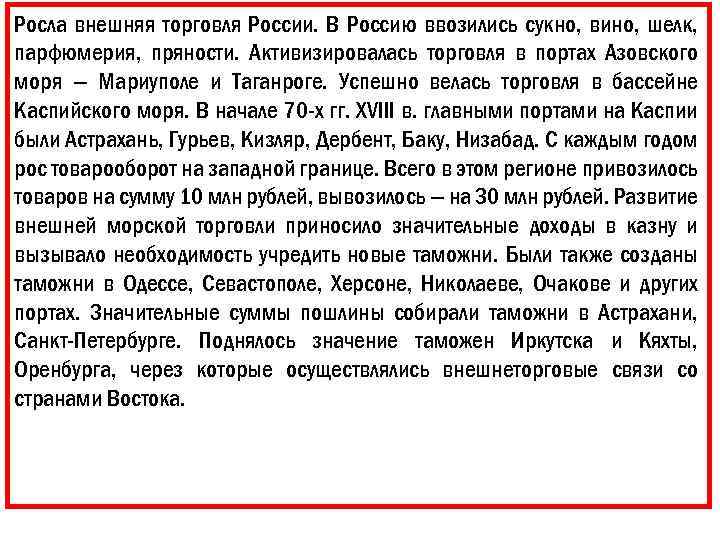 Росла внешняя торговля России. В Россию ввозились сукно, вино, шелк, парфюмерия, пряности. Активизировалась торговля
