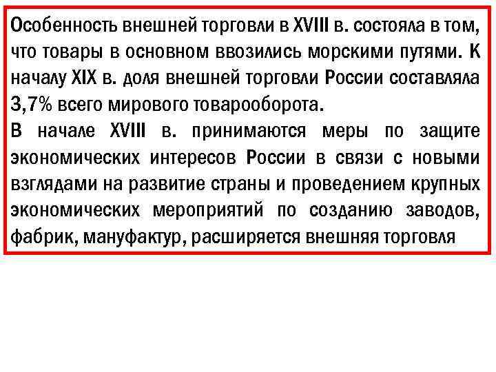 Особенность внешней торговли в XVIII в. состояла в том, что товары в основном ввозились