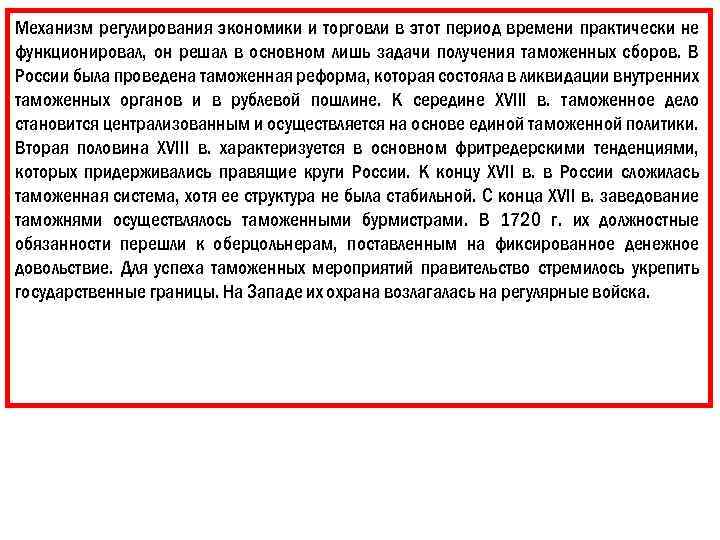 Механизм регулирования экономики и торговли в этот период времени практически не функционировал, он решал