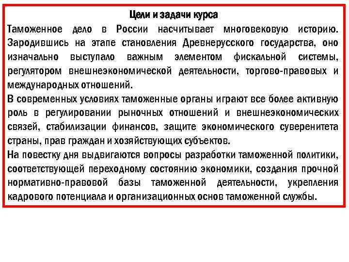 Цели и задачи курса Таможенное дело в России насчитывает многовековую историю. Зародившись на этапе
