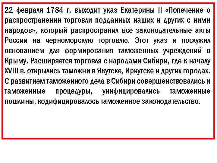 22 февраля 1784 г. выходит указ Екатерины II «Попечение о распространении торговли подданных наших