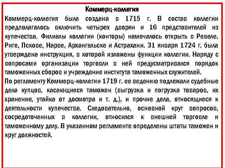Коммерц-коллегия была создана в 1715 г. В состав коллегии предполагалось включить четырех дворян и