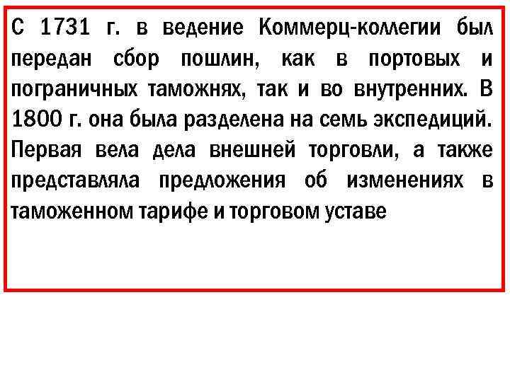 С 1731 г. в ведение Коммерц-коллегии был передан сбор пошлин, как в портовых и