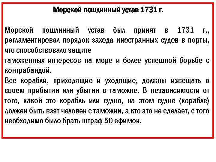 Морской пошлинный устав 1731 г. Морской пошлинный устав был принят в 1731 г. ,