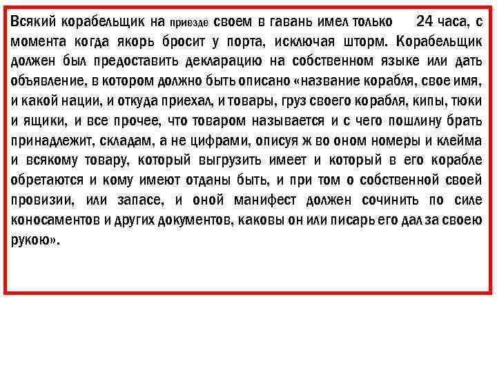 Всякий корабельщик на приезде своем в гавань имел только 24 часа, с момента когда