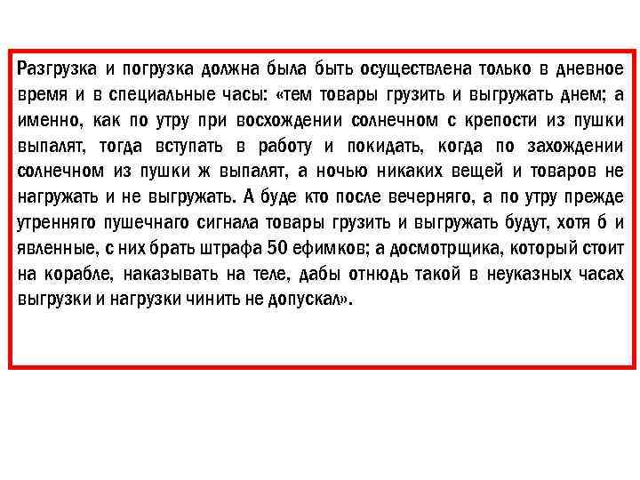 Разгрузка и погрузка должна была быть осуществлена только в дневное время и в специальные
