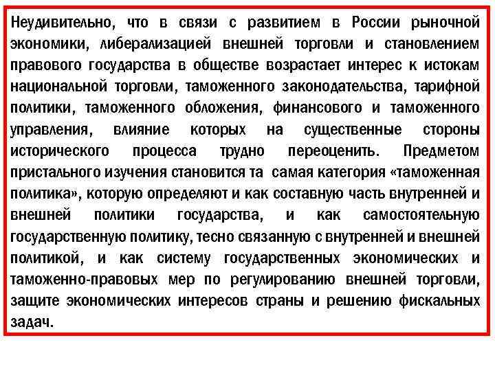 Неудивительно, что в связи с развитием в России рыночной экономики, либерализацией внешней торговли и