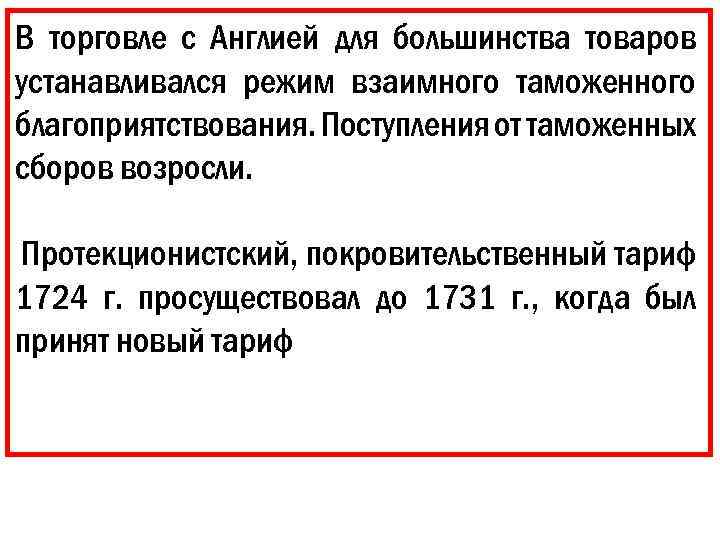 В торговле с Англией для большинства товаров устанавливался режим взаимного таможенного благоприятствования. Поступления от