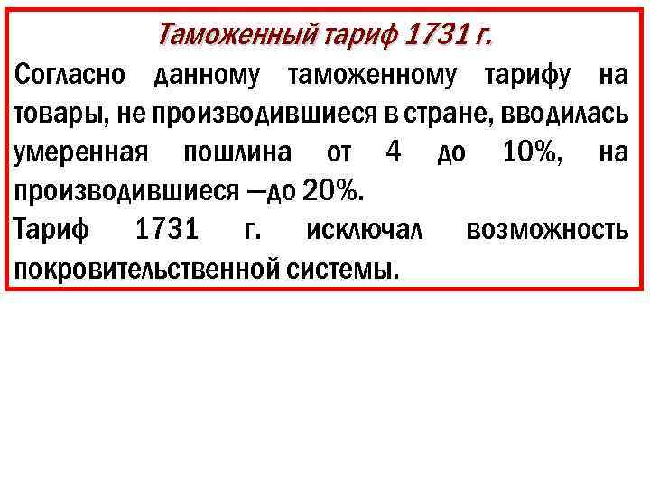 Таможенный тариф. Таможенный тариф 1731. Таможенный тариф 1731 г кратко. Таможенный тариф 1731 года. Презентация таможенный тариф 1731 года.