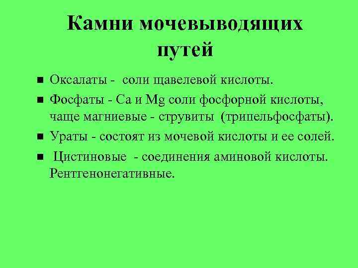 Камни мочевыводящих путей Оксалаты - соли щавелевой кислоты. Фосфаты - Ca и Mg соли
