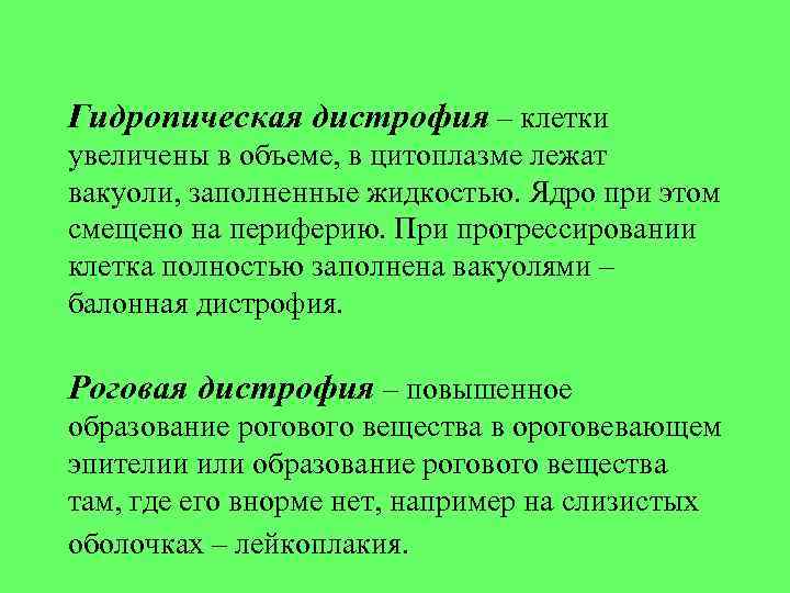 Гидропическая дистрофия – клетки увеличены в объеме, в цитоплазме лежат вакуоли, заполненные жидкостью. Ядро