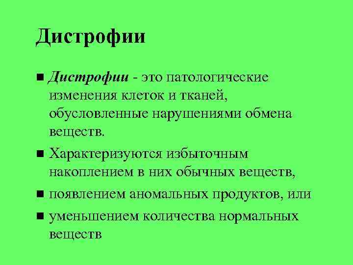 Дистрофии - это патологические изменения клеток и тканей, обусловленные нарушениями обмена веществ. Характеризуются избыточным