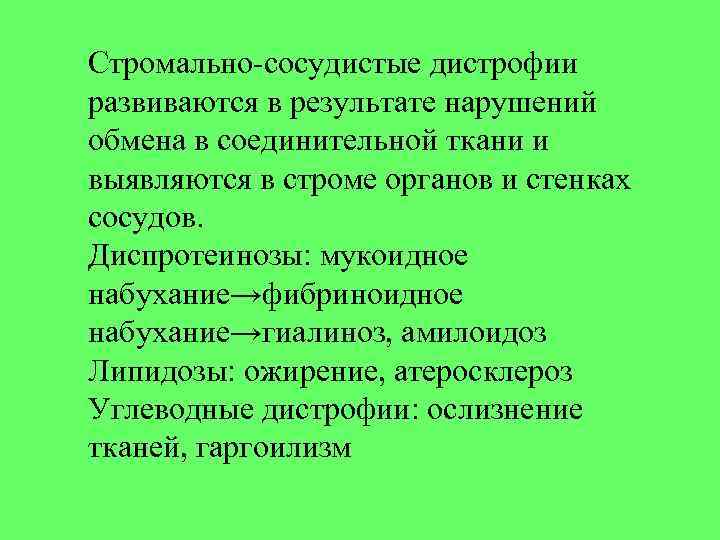 Стромально-сосудистые дистрофии развиваются в результате нарушений обмена в соединительной ткани и выявляются в строме