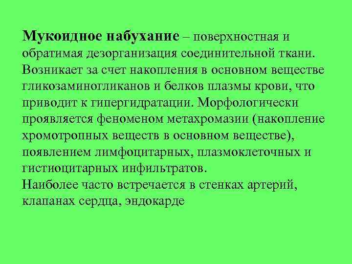 Мукоидное набухание – поверхностная и обратимая дезорганизация соединительной ткани. Возникает за счет накопления в