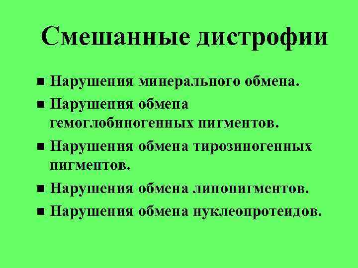 Смешанные дистрофии Нарушения минерального обмена. Нарушения обмена гемоглобиногенных пигментов. Нарушения обмена тирозиногенных пигментов. Нарушения