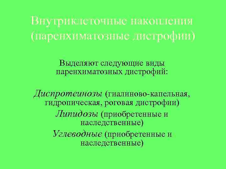 Внутриклеточные накопления (паренхиматозные дистрофии) Выделяют следующие виды паренхиматозных дистрофий: Диспротеинозы (гиалиново-капельная, гидропическая, роговая дистрофии)