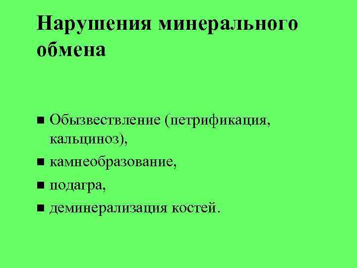 Нарушения минерального обмена Обызвествление (петрификация, кальциноз), камнеобразование, подагра, деминерализация костей. 