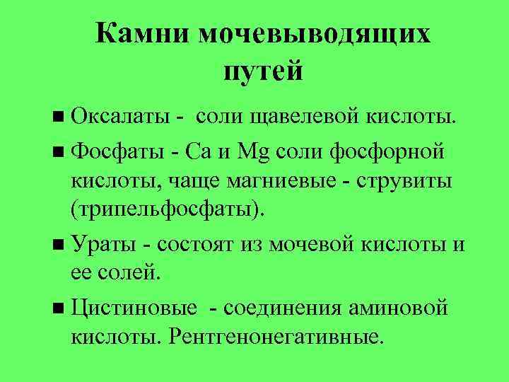 Камни мочевыводящих путей Оксалаты - соли щавелевой кислоты. Фосфаты - Ca и Mg соли