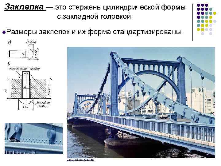 Заклепка — это стержень цилиндрической формы с закладной головкой. l. Размеры заклепок и их
