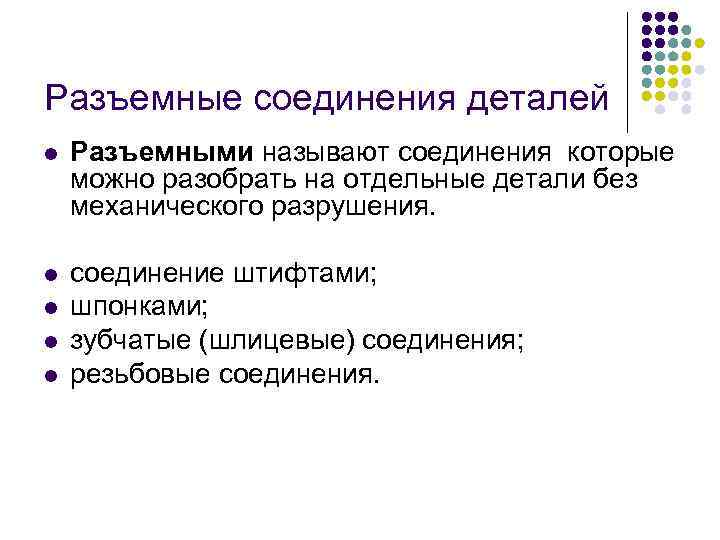 Разъемные соединения деталей l Разъемными называют соединения которые можно разобрать на отдельные детали без