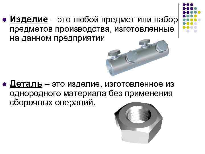 Предмет изделие. Изделие. Изделие это любой предмет или. Изделие это определение. Деталь это изделие.