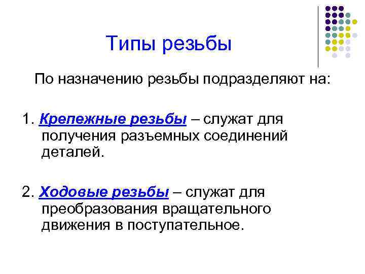 Типы резьбы По назначению резьбы подразделяют на: 1. Крепежные резьбы – служат для получения