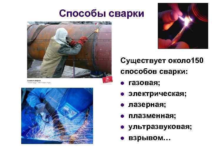 Способы сварки Существует около 150 способов сварки: l газовая; l электрическая; l лазерная; l