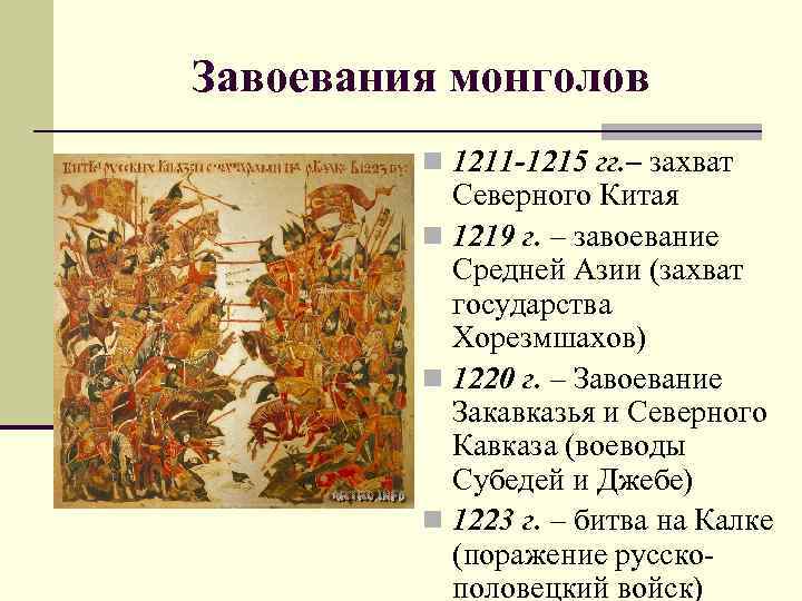 Завоевания монголов n 1211 -1215 гг. – захват Северного Китая n 1219 г. –