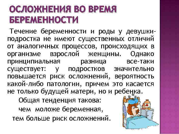 ОСЛОЖНЕНИЯ ВО ВРЕМЯ БЕРЕМЕННОСТИ Течение беременности и роды у девушкиподростка не имеют существенных отличий