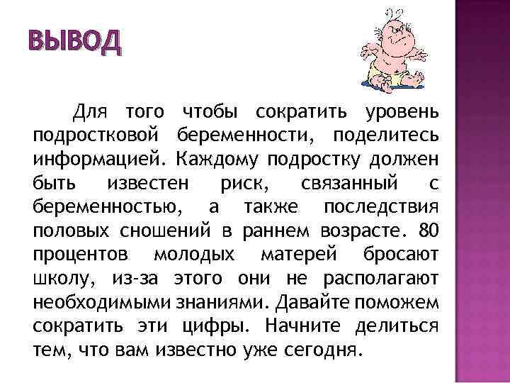 ВЫВОД Для того чтобы сократить уровень подростковой беременности, поделитесь информацией. Каждому подростку должен быть