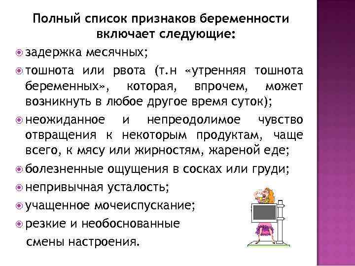 Полный список признаков беременности включает следующие: задержка месячных; тошнота или рвота (т. н «утренняя