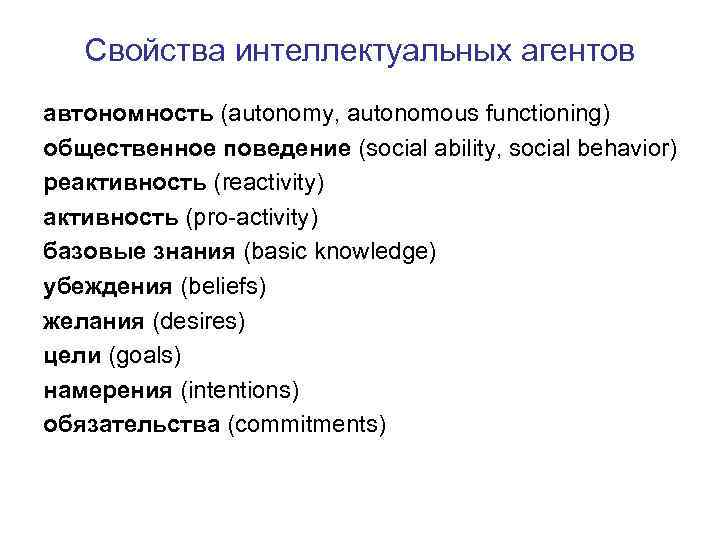 Свойства интеллектуальных агентов автономность (autonomy, autonomous functioning) общественное поведение (social ability, social behavior) реактивность