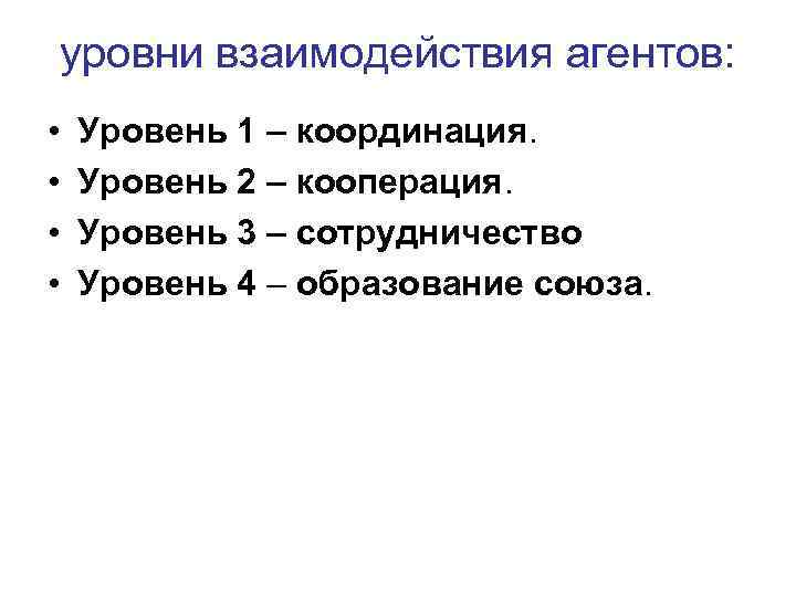 уровни взаимодействия агентов: • • Уровень 1 – координация. Уровень 2 – кооперация. Уровень