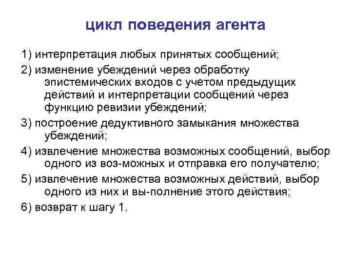цикл поведения агента 1) интерпретация любых принятых сообщений; 2) изменение убеждений через обработку эпистемических