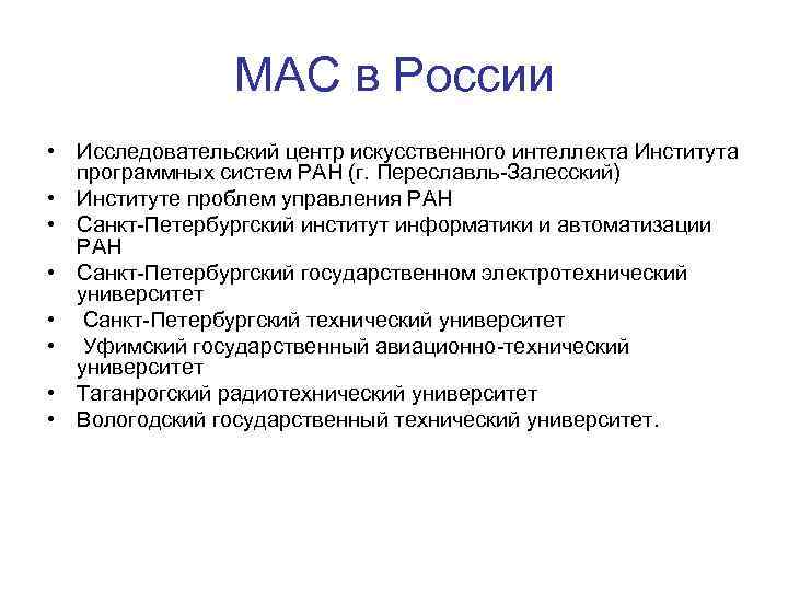 MAC в России • Исследовательский центр искусственного интеллекта Института программных систем РАН (г. Переславль-Залесский)