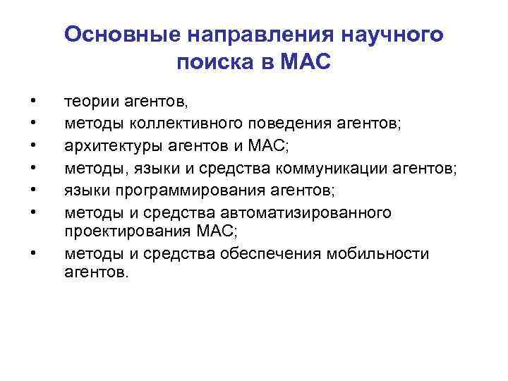 Основные направления научного поиска в MAC • • теории агентов, методы коллективного поведения агентов;