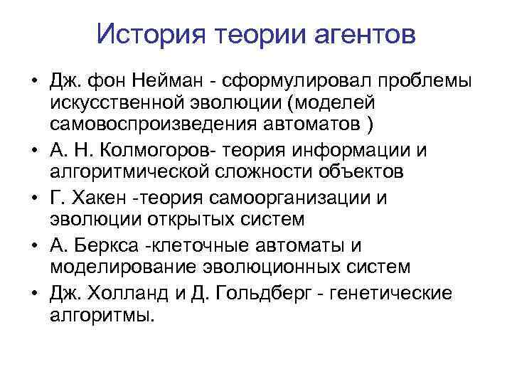 История теории агентов • Дж. фон Нейман - сформулировал проблемы искусственной эволюции (моделей самовоспроизведения