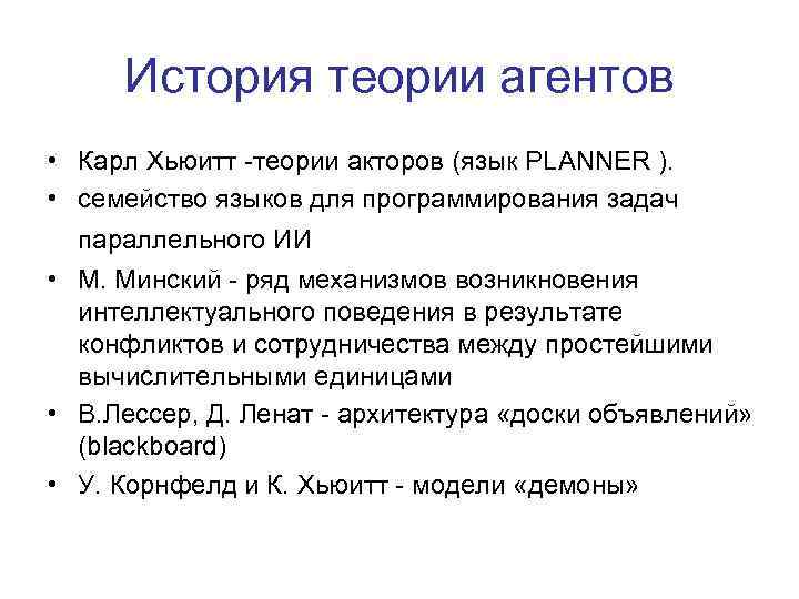 История теории агентов • Карл Хьюитт -теории акторов (язык PLANNER ). • семейство языков