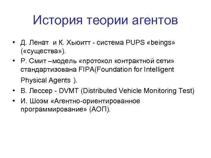История теории агентов • Д. Ленат и К. Хьюитт - система PUPS «beings» (