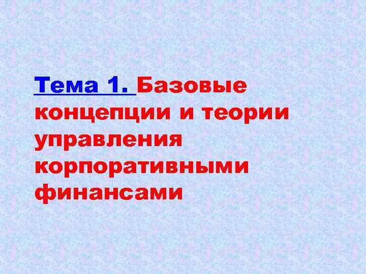  Тема 1. Базовые концепции и теории управления корпоративными финансами 