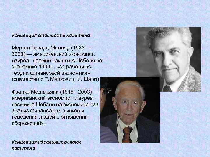 Концепция стоимости капитала Мертон Говард Миллер (1923 — 2000) — американский экономист, лауреат премии