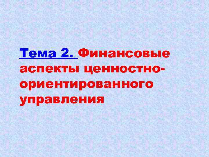  Тема 2. Финансовые аспекты ценностноориентированного управления 