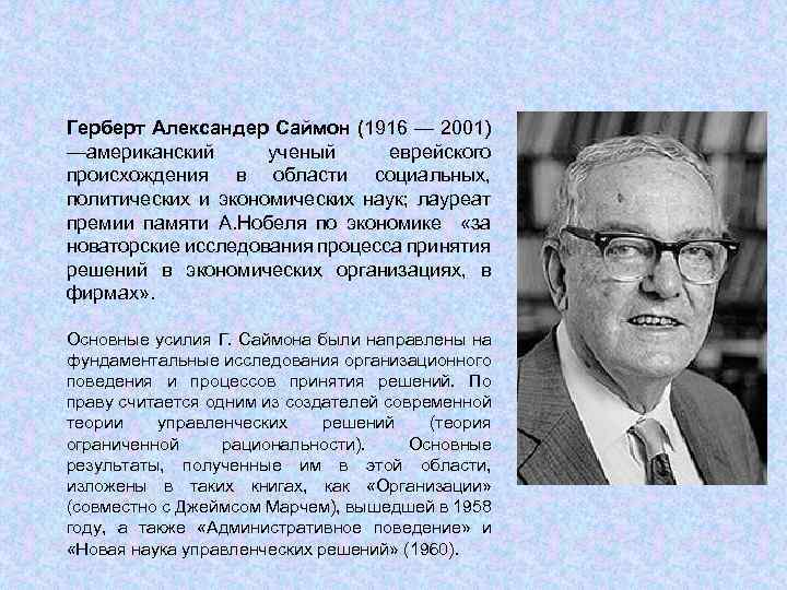 Герберт саймон. Герберт Саймон (1916-2001). Герберт Саймон американский учёный. Герберт Саймон когнитивная психология. Г Саймон менеджмент.