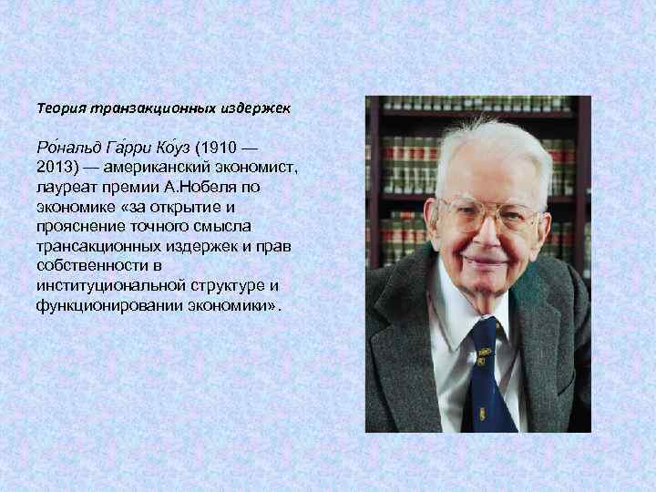 Теория транзакционных издержек Ро нальд Га рри Ко уз (1910 — 2013) — американский