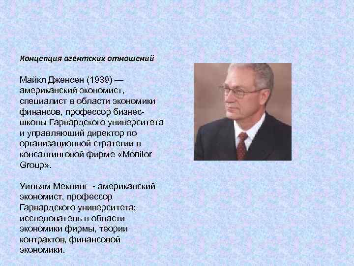 Концепция агентских отношений Майкл Дженсен (1939) — американский экономист, специалист в области экономики финансов,