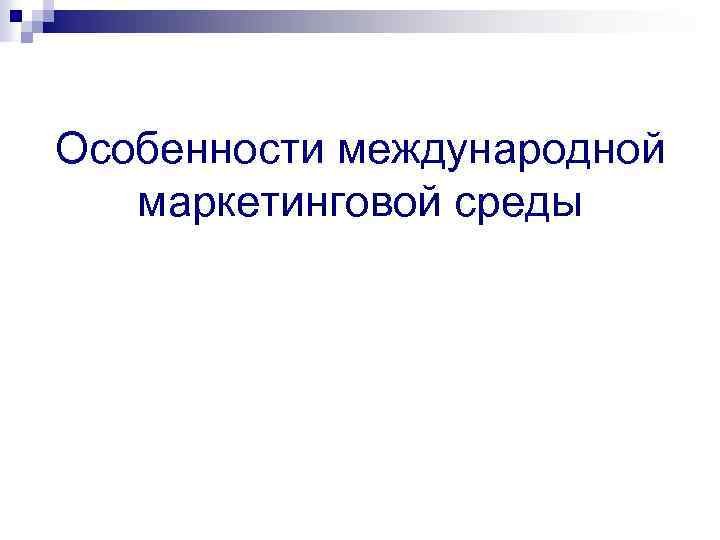 Особенности международной маркетинговой среды 