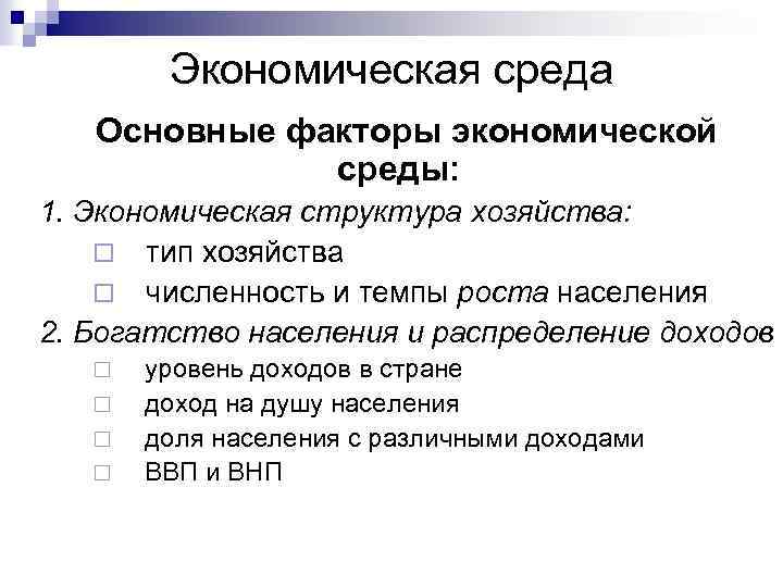 Экономическая среда Основные факторы экономической среды: 1. Экономическая структура хозяйства: ¨ тип хозяйства ¨