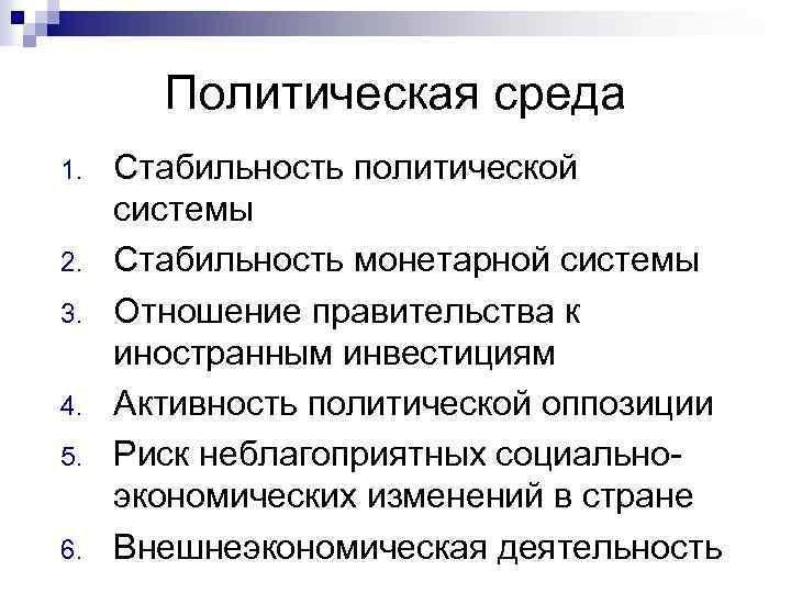 Политическая среда 1. 2. 3. 4. 5. 6. Стабильность политической системы Стабильность монетарной системы