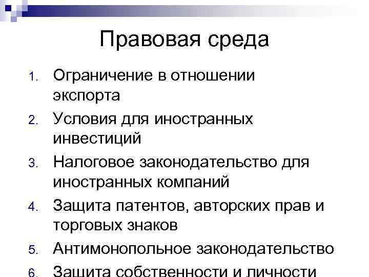 Правовая среда 1. 2. 3. 4. 5. Ограничение в отношении экспорта Условия для иностранных